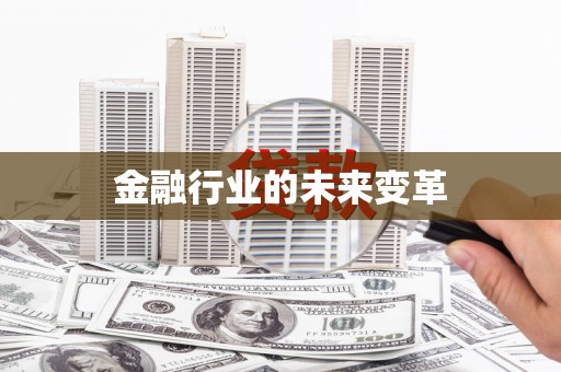 富县金融行业的未来变革
