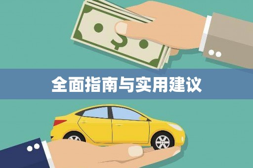 富县全面指南与实用建议