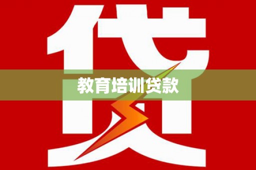 富县教育培训贷款