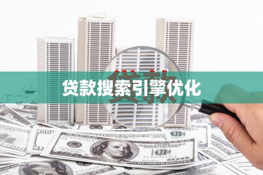 富县贷款搜索引擎优化