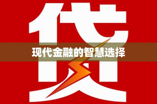 富县现代金融的智慧选择