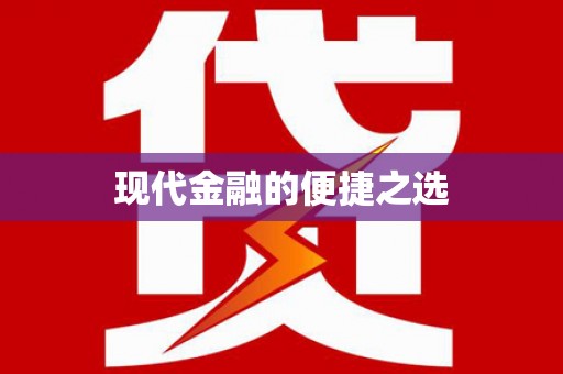 富县现代金融的便捷之选