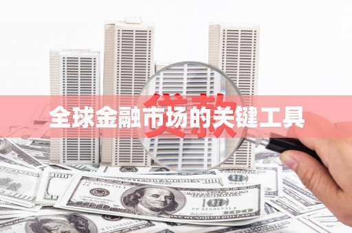 富县全球金融市场的关键工具