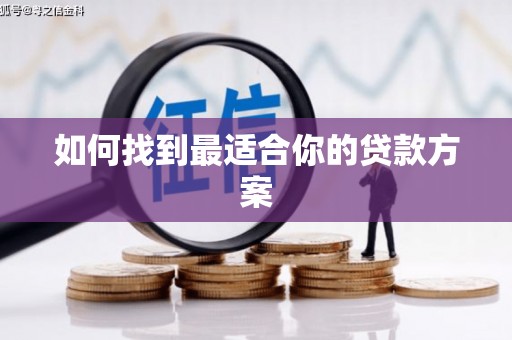 富县如何找到最适合你的贷款方案