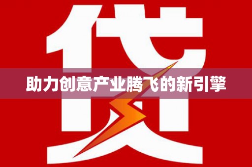 富县助力创意产业腾飞的新引擎