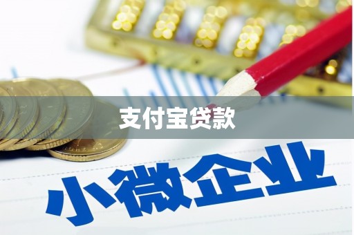富县支付宝贷款