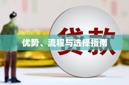 富县优势、流程与选择指南