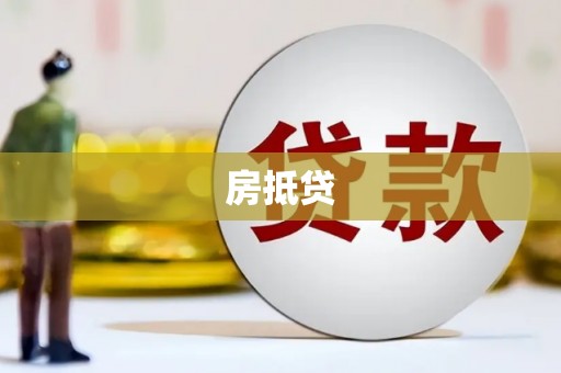 富县房抵贷