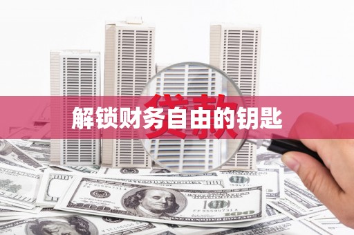 富县解锁财务自由的钥匙