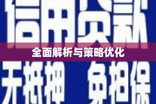 富县全面解析与策略优化