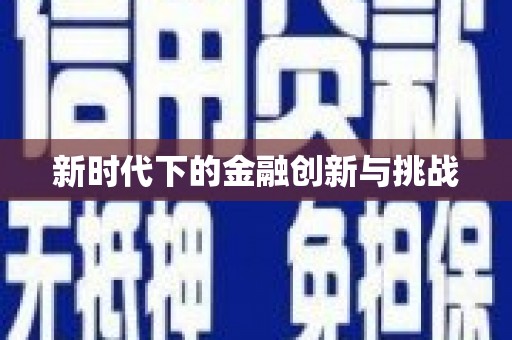 富县新时代下的金融创新与挑战