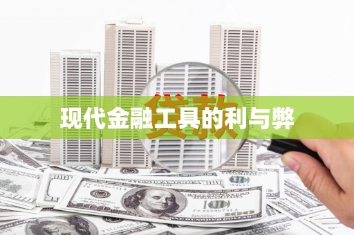富县现代金融工具的利与弊
