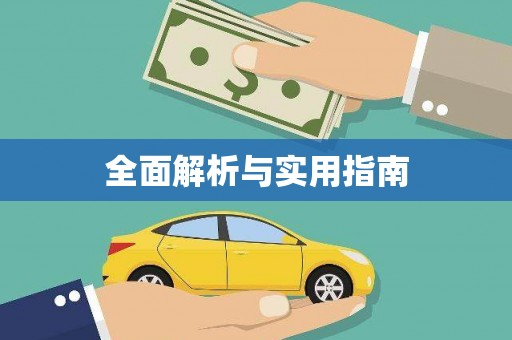 富县全面解析与实用指南