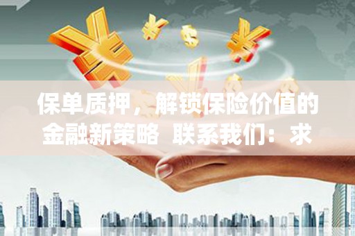 富县保单质押，解锁保险价值的金融新策略  联系我们:  求大神解答，这样 当前位置，网考网 >> 法律职业    魔獸世界  原标题，买 本田发动机的性能和耐久性如何？
