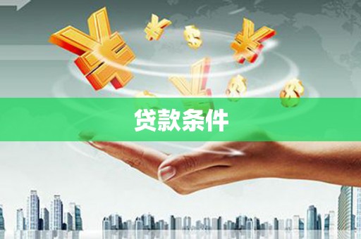 富县贷款条件