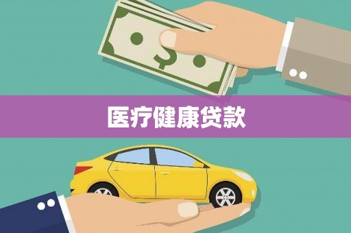 富县医疗健康贷款