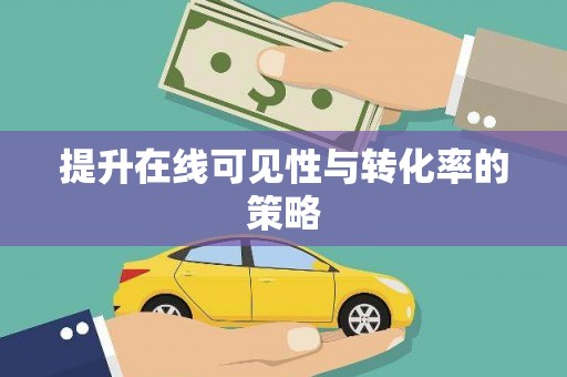 富县提升在线可见性与转化率的策略