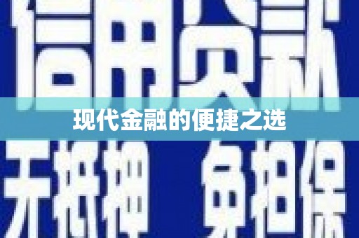 富县现代金融的便捷之选