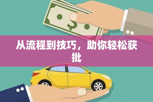 富县从流程到技巧，助你轻松获批