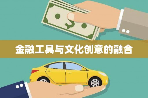 富县金融工具与文化创意的融合