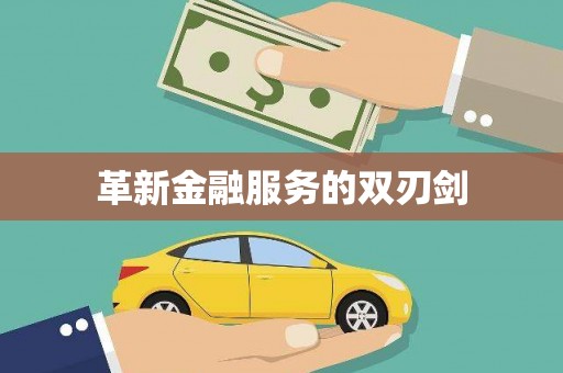 富县革新金融服务的双刃剑
