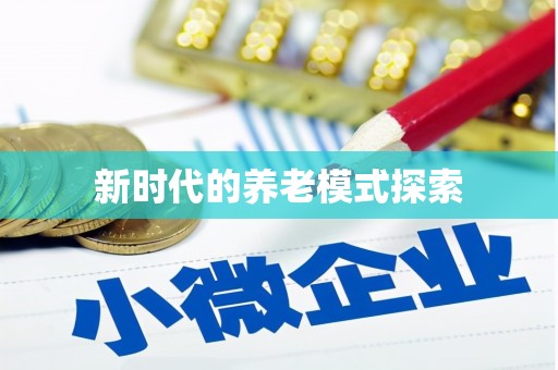 富县新时代的养老模式探索