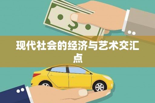 富县现代社会的经济与艺术交汇点