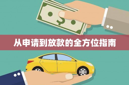 富县从申请到放款的全方位指南