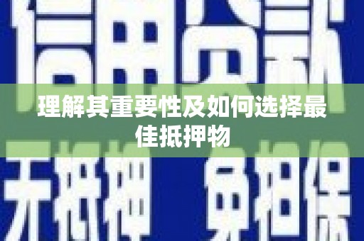 富县理解其重要性及如何选择最佳抵押物