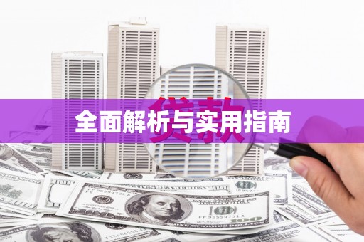 富县全面解析与实用指南