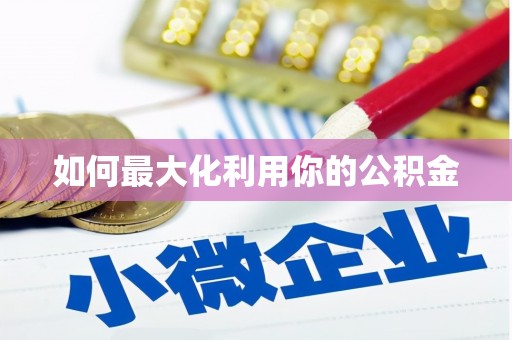 富县如何最大化利用你的公积金