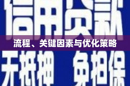 富县流程、关键因素与优化策略