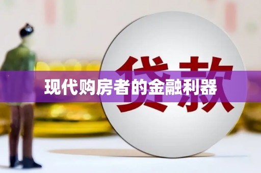富县现代购房者的金融利器