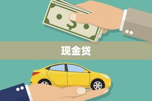 富县现金贷