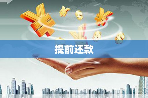 富县提前还款