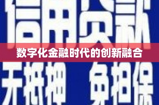 富县数字化金融时代的创新融合
