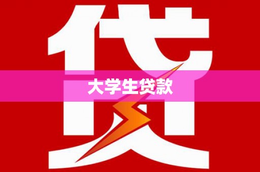 富县大学生贷款