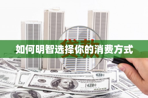 富县如何明智选择你的消费方式