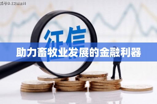 富县助力畜牧业发展的金融利器