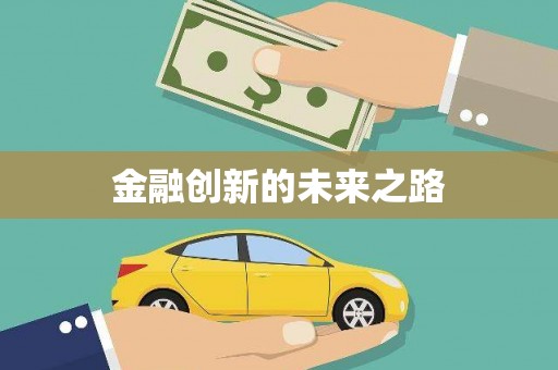 富县金融创新的未来之路