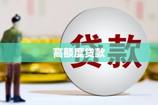 富县高额度贷款