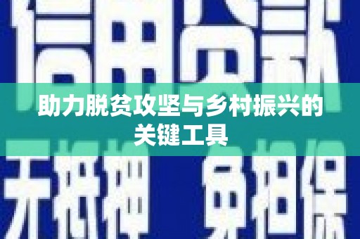 富县助力脱贫攻坚与乡村振兴的关键工具