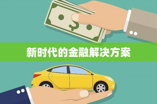 富县新时代的金融解决方案