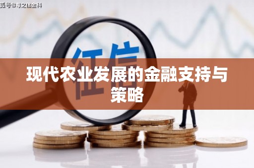 富县现代农业发展的金融支持与策略