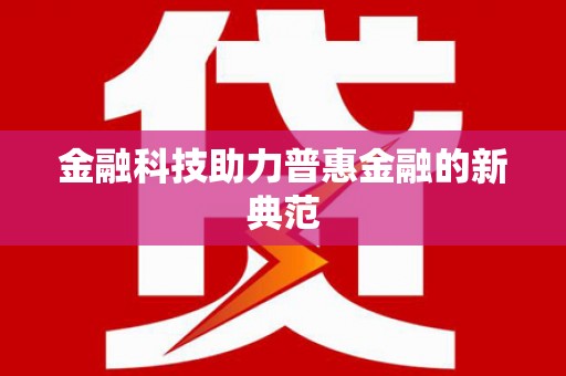 富县金融科技助力普惠金融的新典范