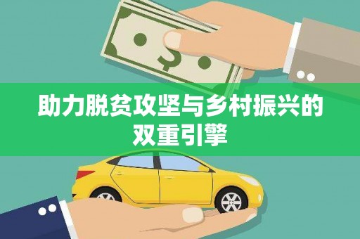 富县助力脱贫攻坚与乡村振兴的双重引擎