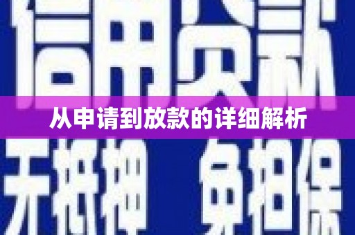 富县从申请到放款的详细解析