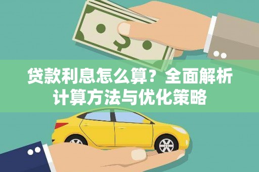富县贷款利息怎么算？全面解析计算方法与优化策略
