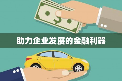 富县助力企业发展的金融利器