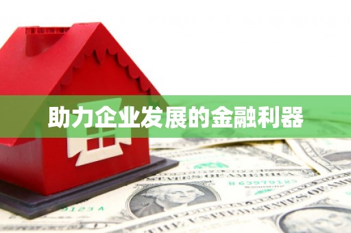 富县助力企业发展的金融利器